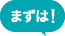 まずは！